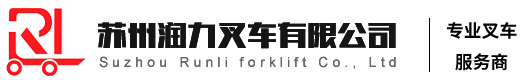 蘇州潤(rùn)力叉車(chē)有限公司